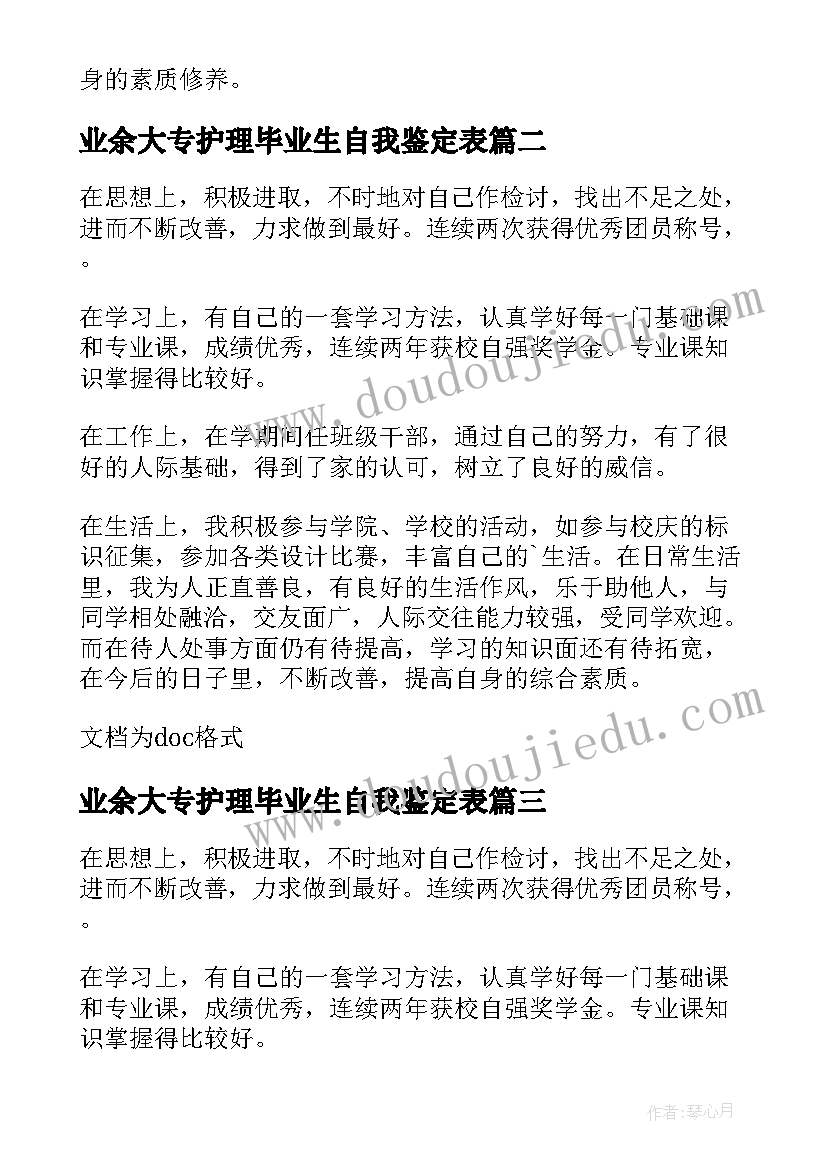 2023年业余大专护理毕业生自我鉴定表 护理业余大专自我鉴定(实用6篇)