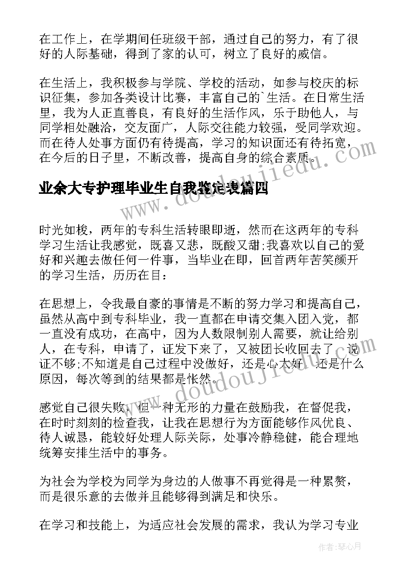 2023年业余大专护理毕业生自我鉴定表 护理业余大专自我鉴定(实用6篇)