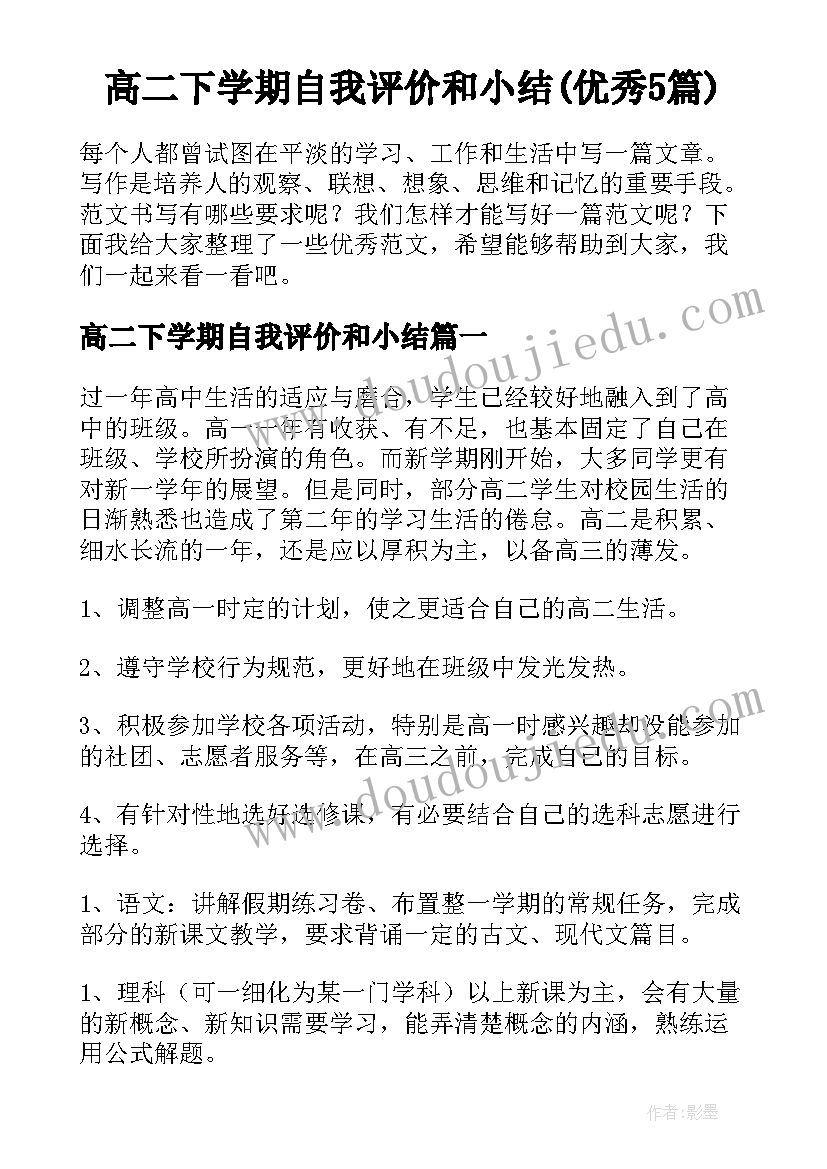 高二下学期自我评价和小结(优秀5篇)