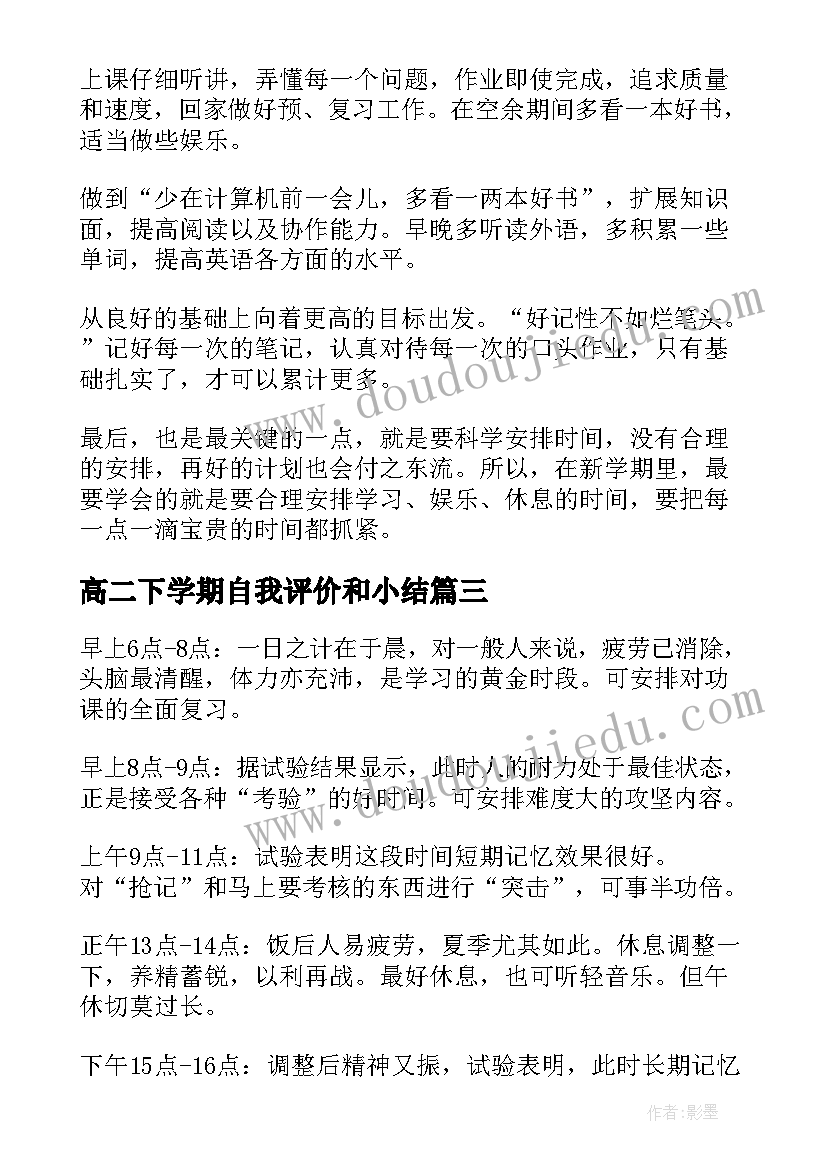 高二下学期自我评价和小结(优秀5篇)