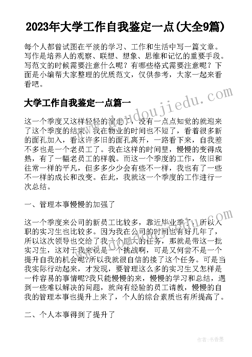 2023年大学工作自我鉴定一点(大全9篇)