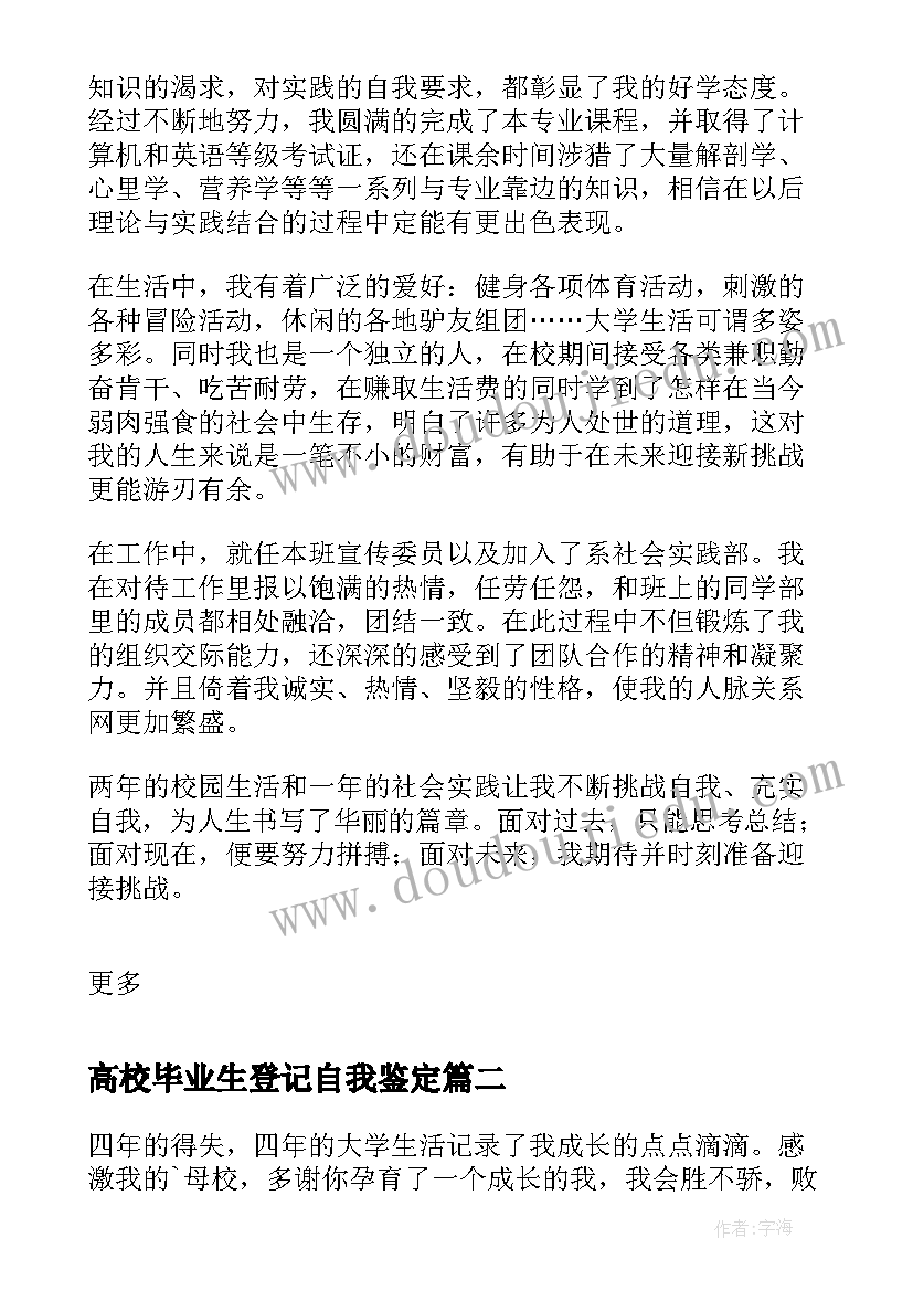 最新高校毕业生登记自我鉴定(优秀8篇)