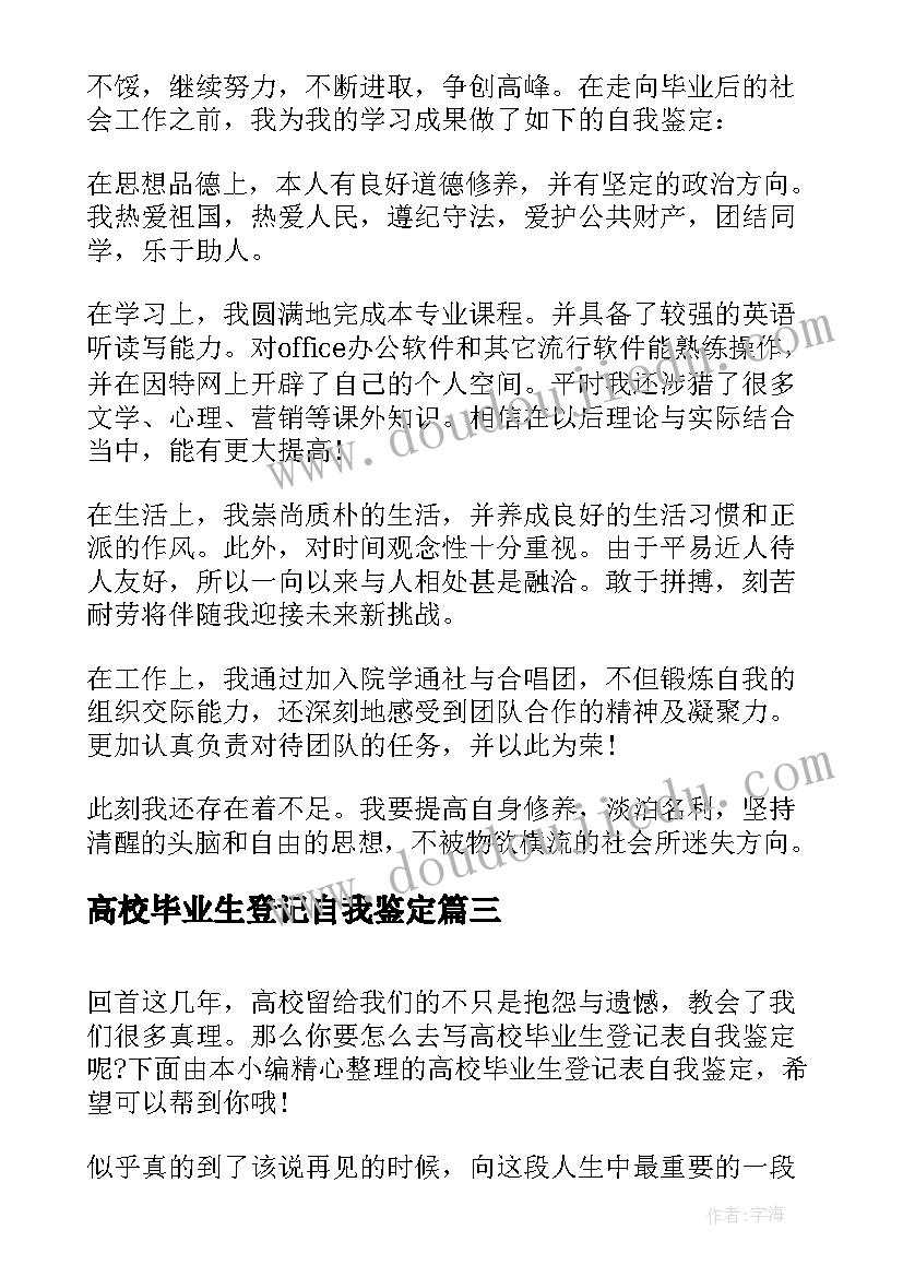 最新高校毕业生登记自我鉴定(优秀8篇)