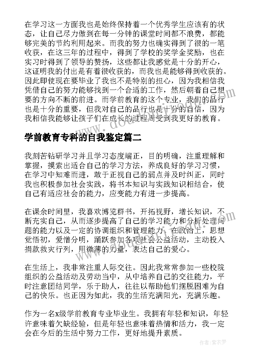 最新学前教育专科的自我鉴定(模板5篇)