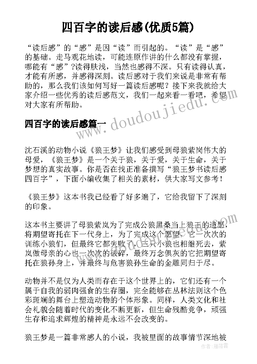 四百字的读后感(优质5篇)