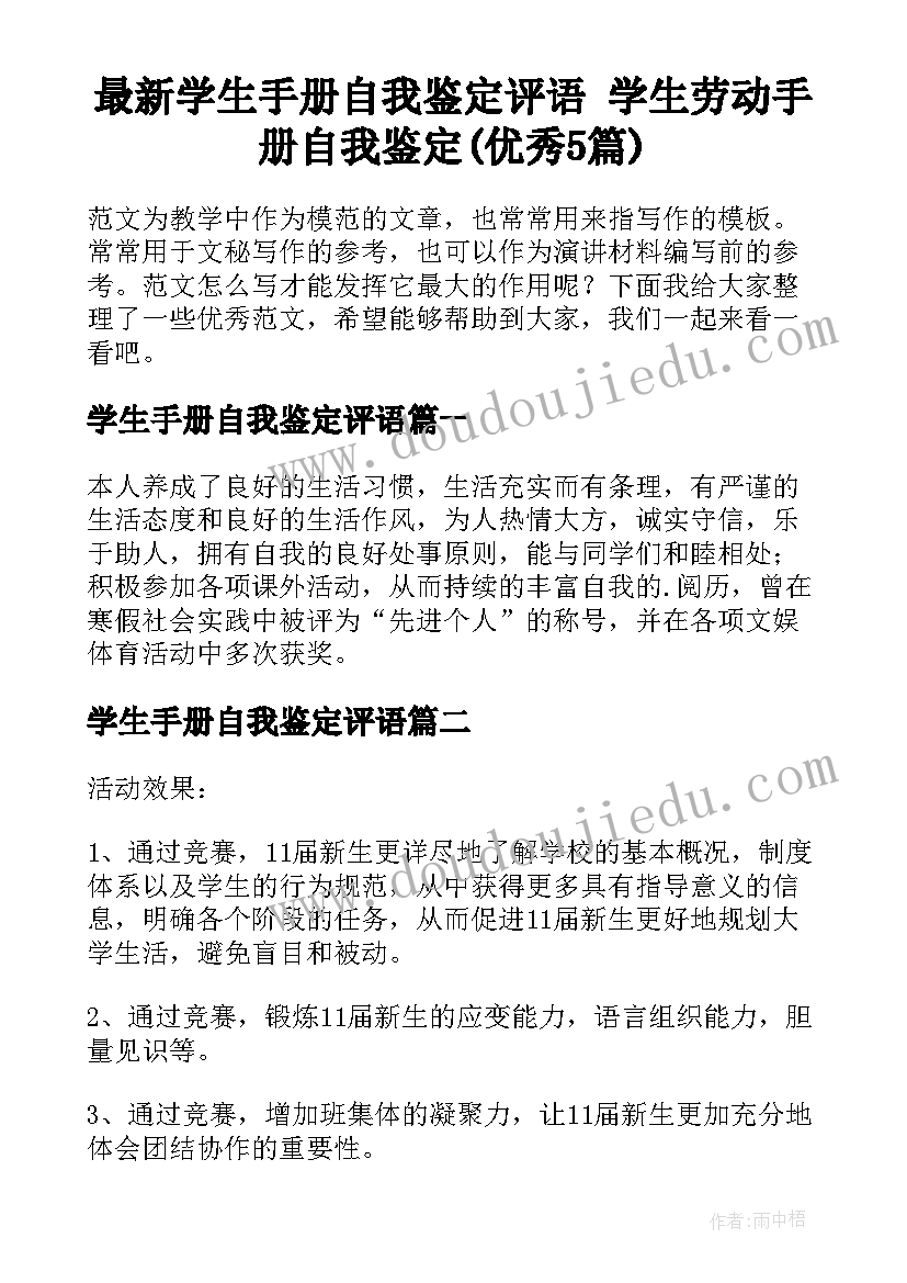 最新学生手册自我鉴定评语 学生劳动手册自我鉴定(优秀5篇)