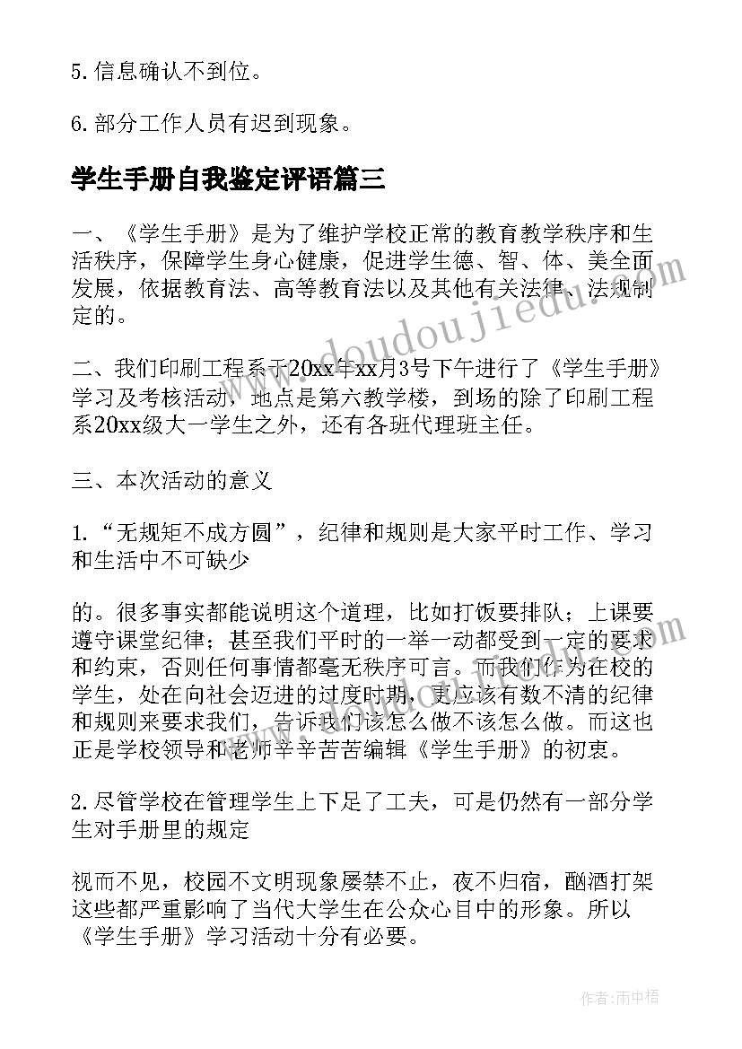 最新学生手册自我鉴定评语 学生劳动手册自我鉴定(优秀5篇)