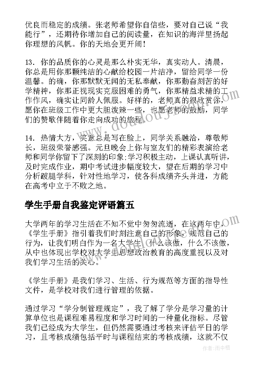 最新学生手册自我鉴定评语 学生劳动手册自我鉴定(优秀5篇)