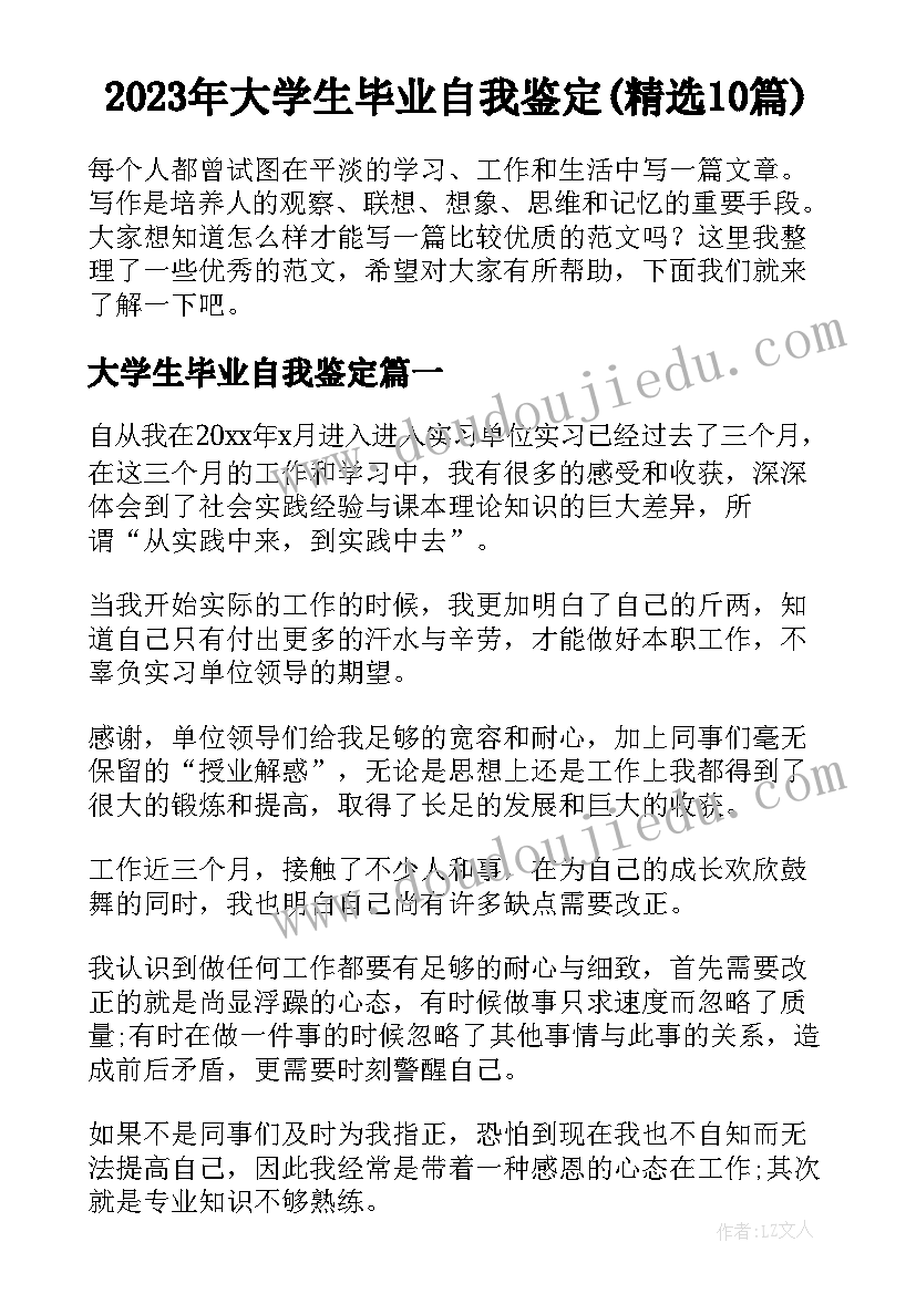 2023年大学生毕业自我鉴定(精选10篇)