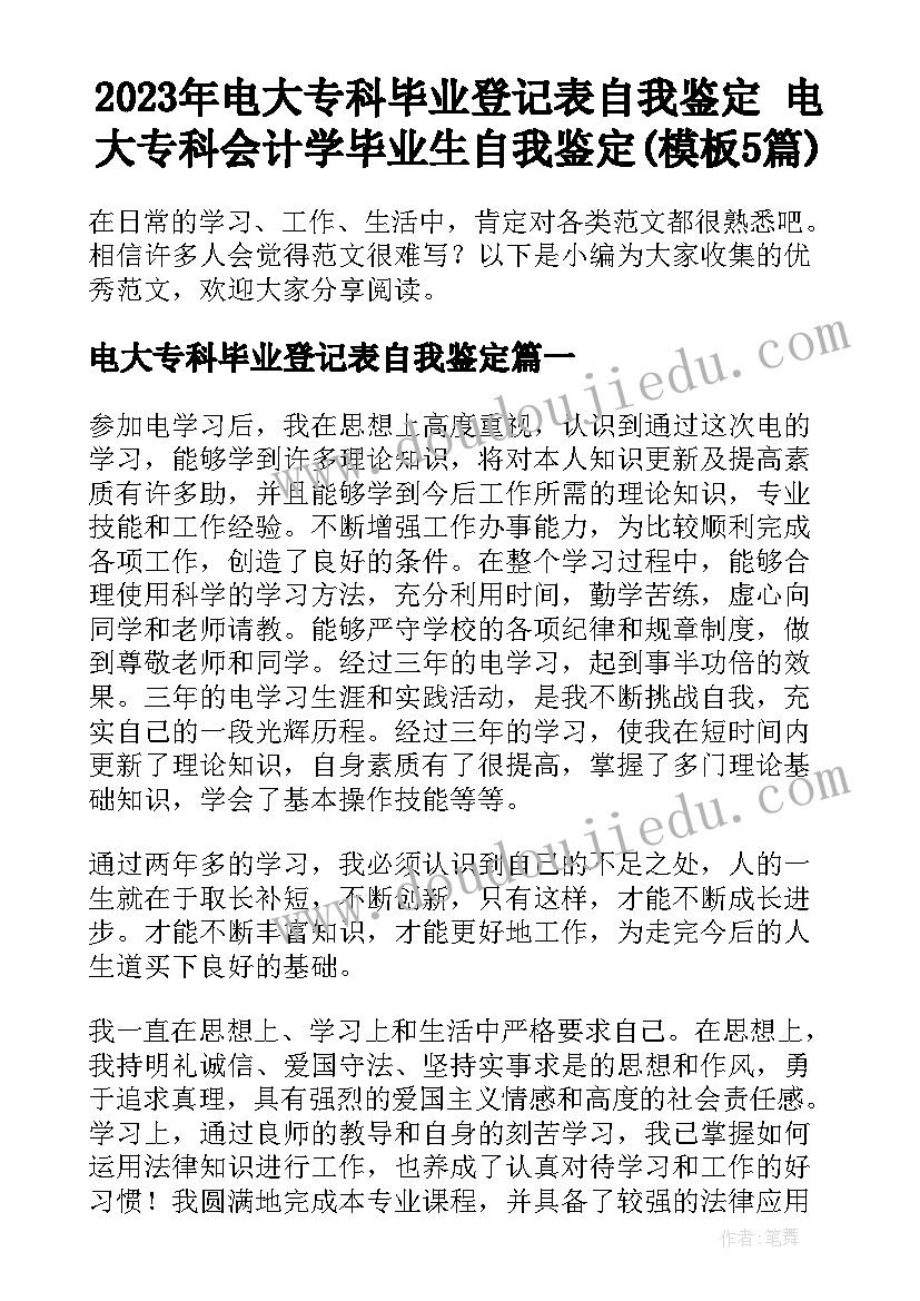 2023年电大专科毕业登记表自我鉴定 电大专科会计学毕业生自我鉴定(模板5篇)