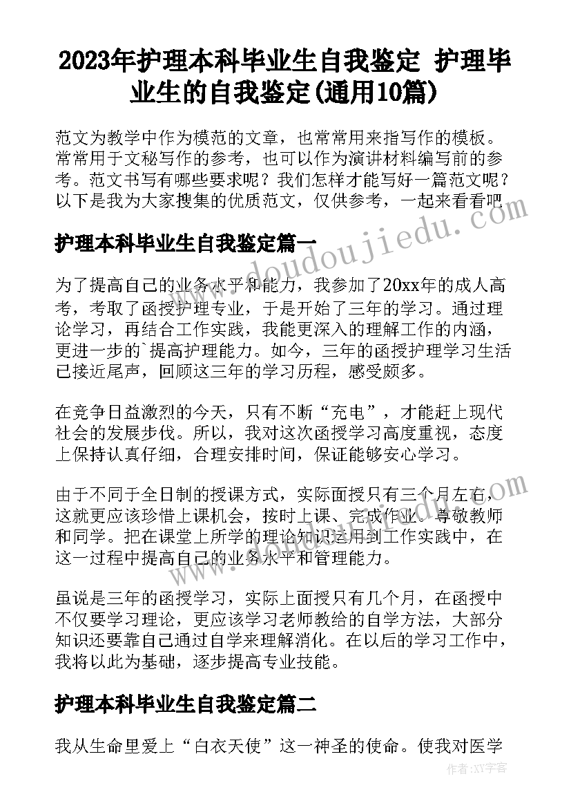 2023年护理本科毕业生自我鉴定 护理毕业生的自我鉴定(通用10篇)