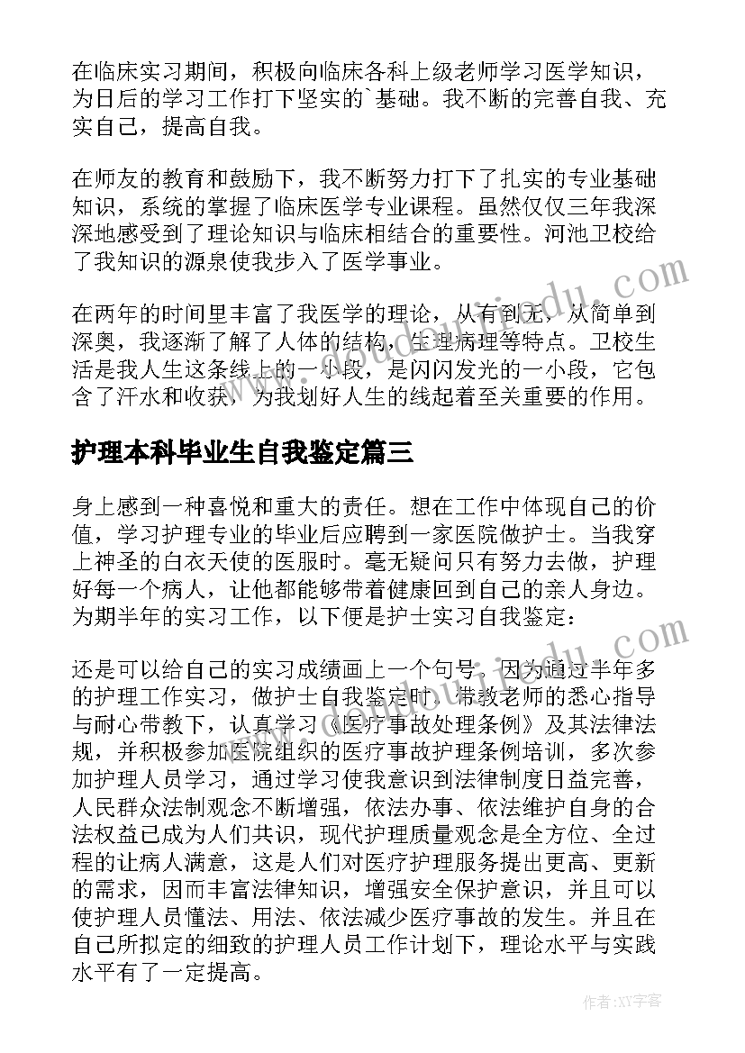 2023年护理本科毕业生自我鉴定 护理毕业生的自我鉴定(通用10篇)