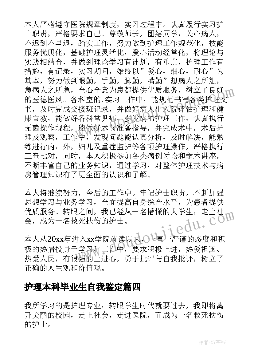 2023年护理本科毕业生自我鉴定 护理毕业生的自我鉴定(通用10篇)