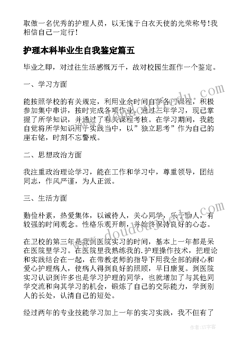 2023年护理本科毕业生自我鉴定 护理毕业生的自我鉴定(通用10篇)