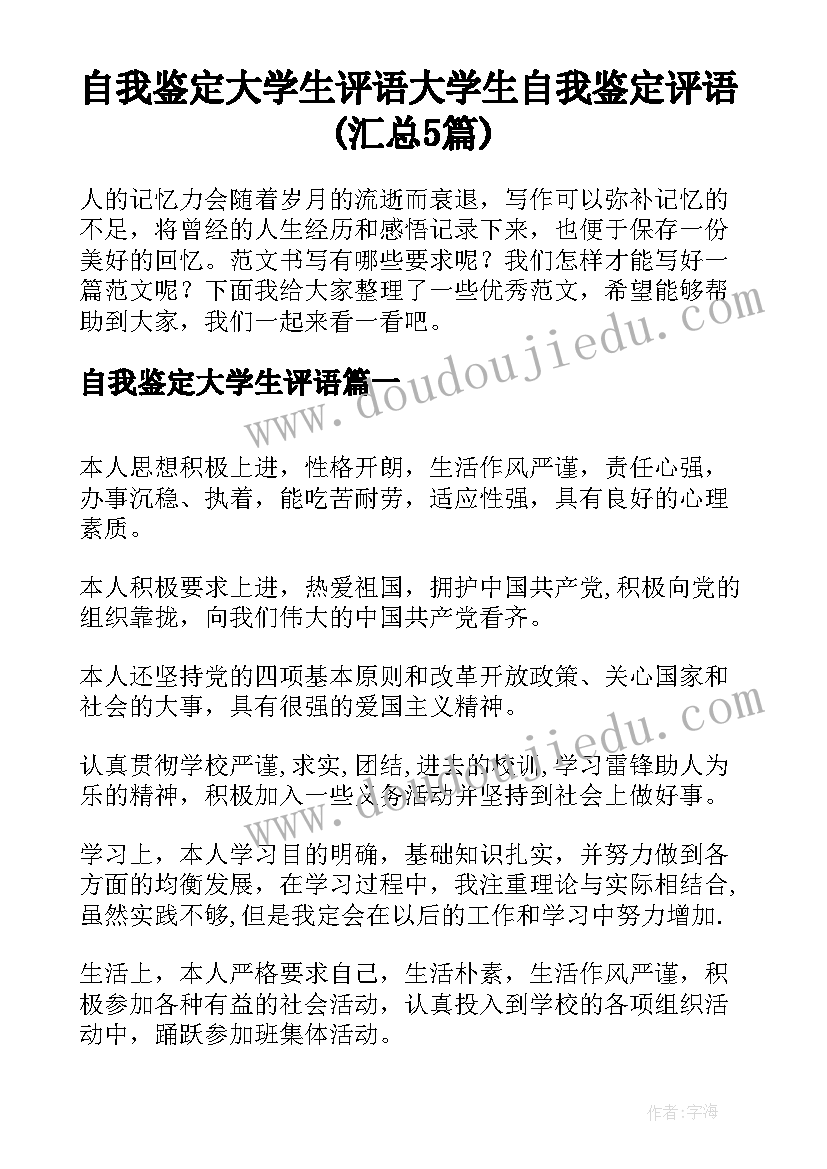 自我鉴定大学生评语 大学生自我鉴定评语(汇总5篇)