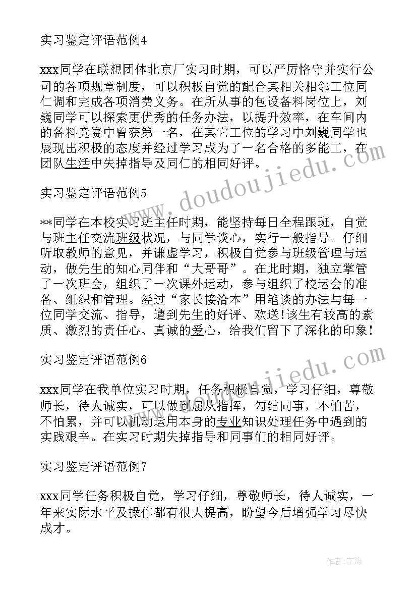 自我鉴定大学生评语 大学生自我鉴定评语(汇总5篇)