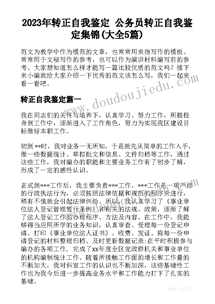 2023年转正自我鉴定 公务员转正自我鉴定集锦(大全5篇)