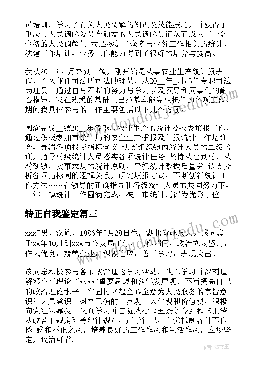 2023年转正自我鉴定 公务员转正自我鉴定集锦(大全5篇)