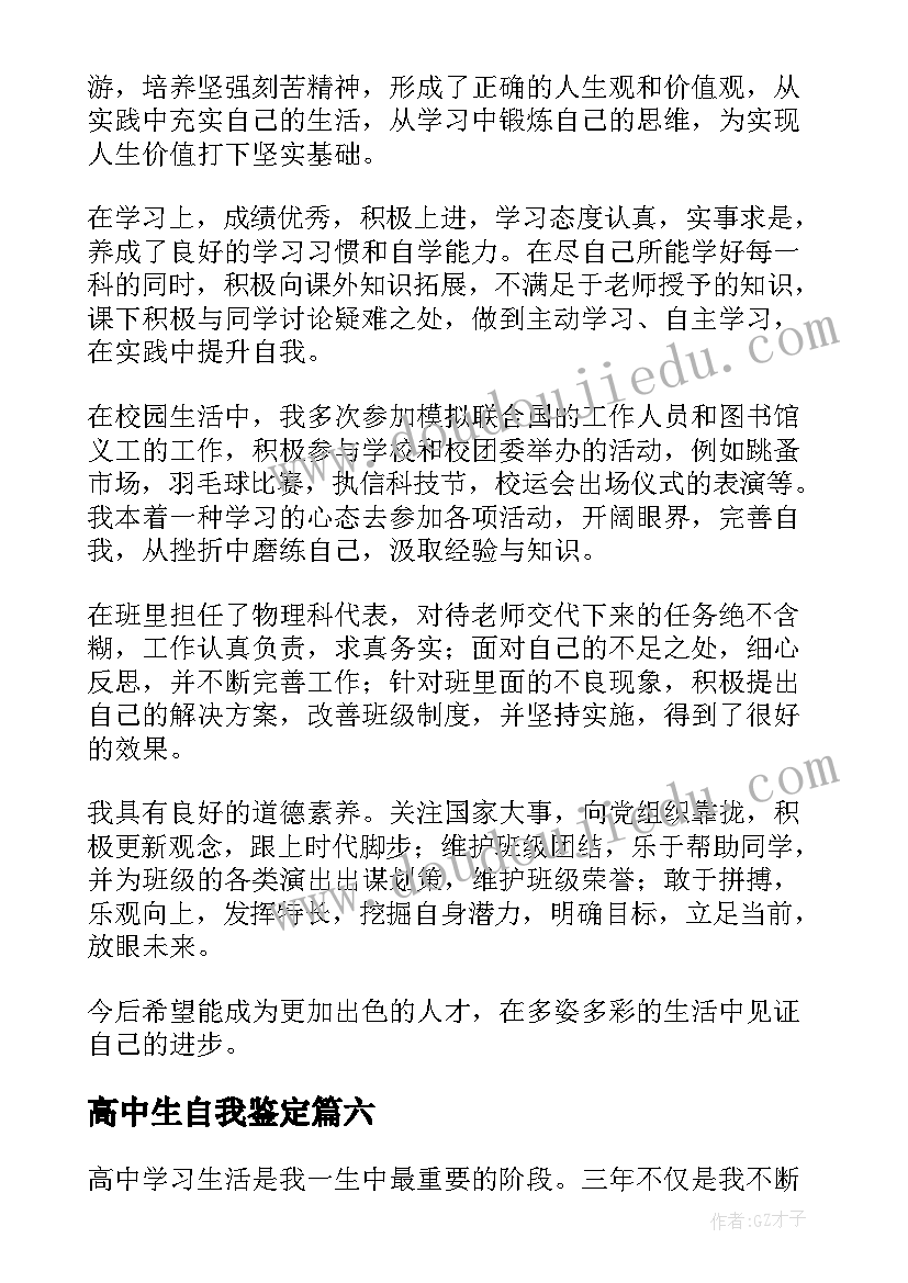 最新高中生自我鉴定(汇总10篇)