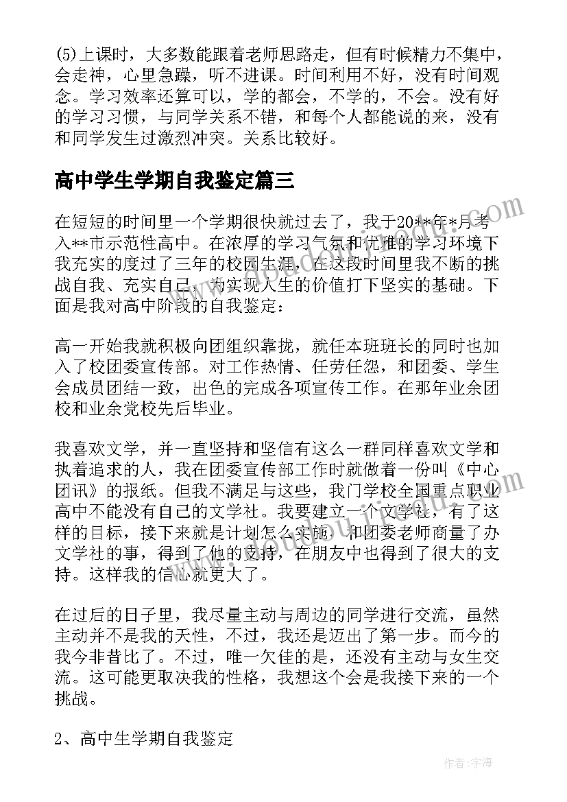 高中学生学期自我鉴定(优秀5篇)