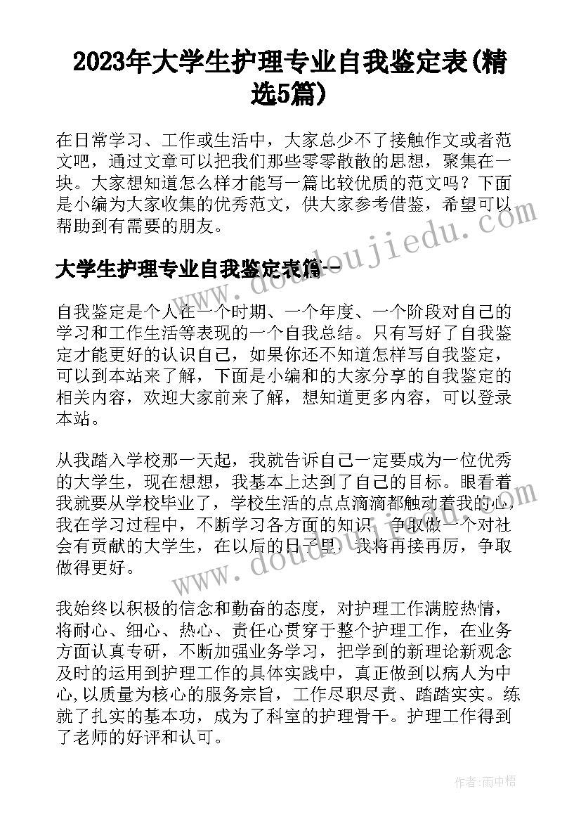 2023年大学生护理专业自我鉴定表(精选5篇)