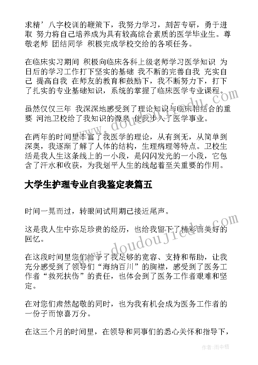 2023年大学生护理专业自我鉴定表(精选5篇)