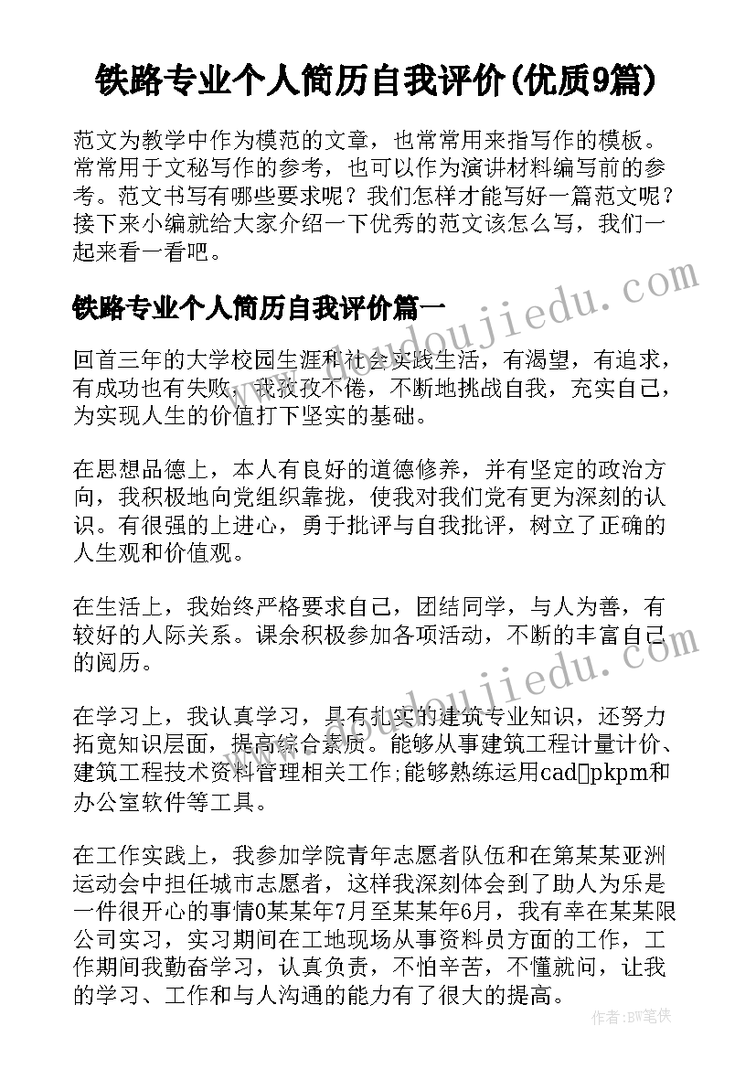 铁路专业个人简历自我评价(优质9篇)