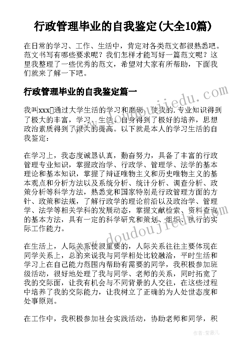 行政管理毕业的自我鉴定(大全10篇)