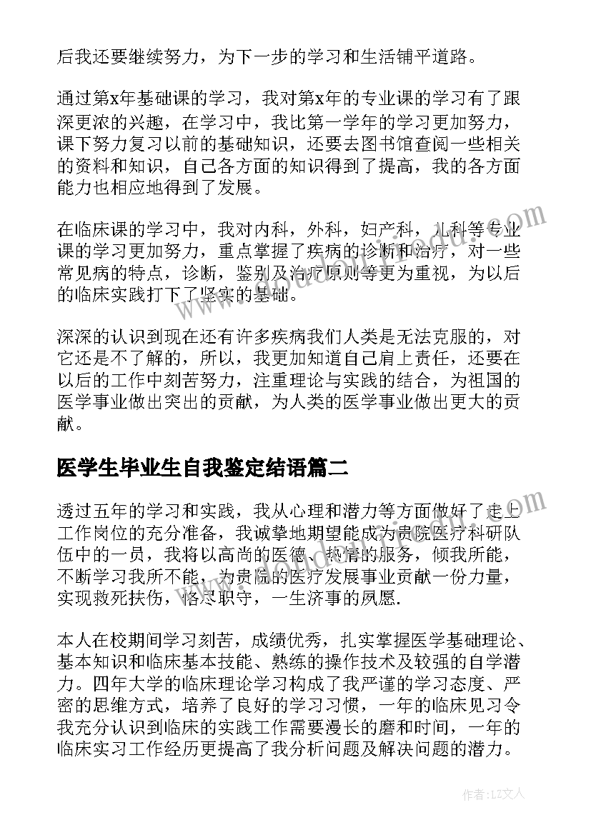 最新医学生毕业生自我鉴定结语(通用10篇)