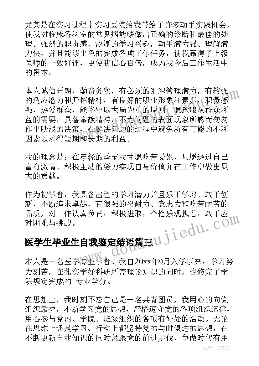 最新医学生毕业生自我鉴定结语(通用10篇)