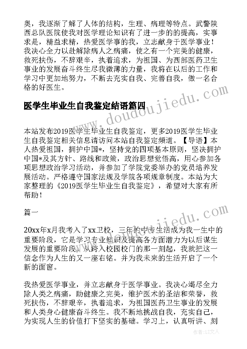 最新医学生毕业生自我鉴定结语(通用10篇)