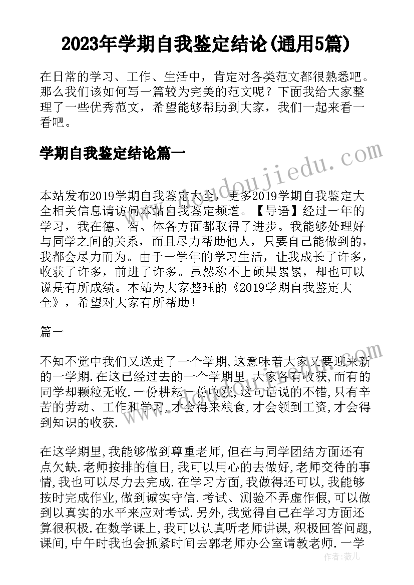 2023年学期自我鉴定结论(通用5篇)