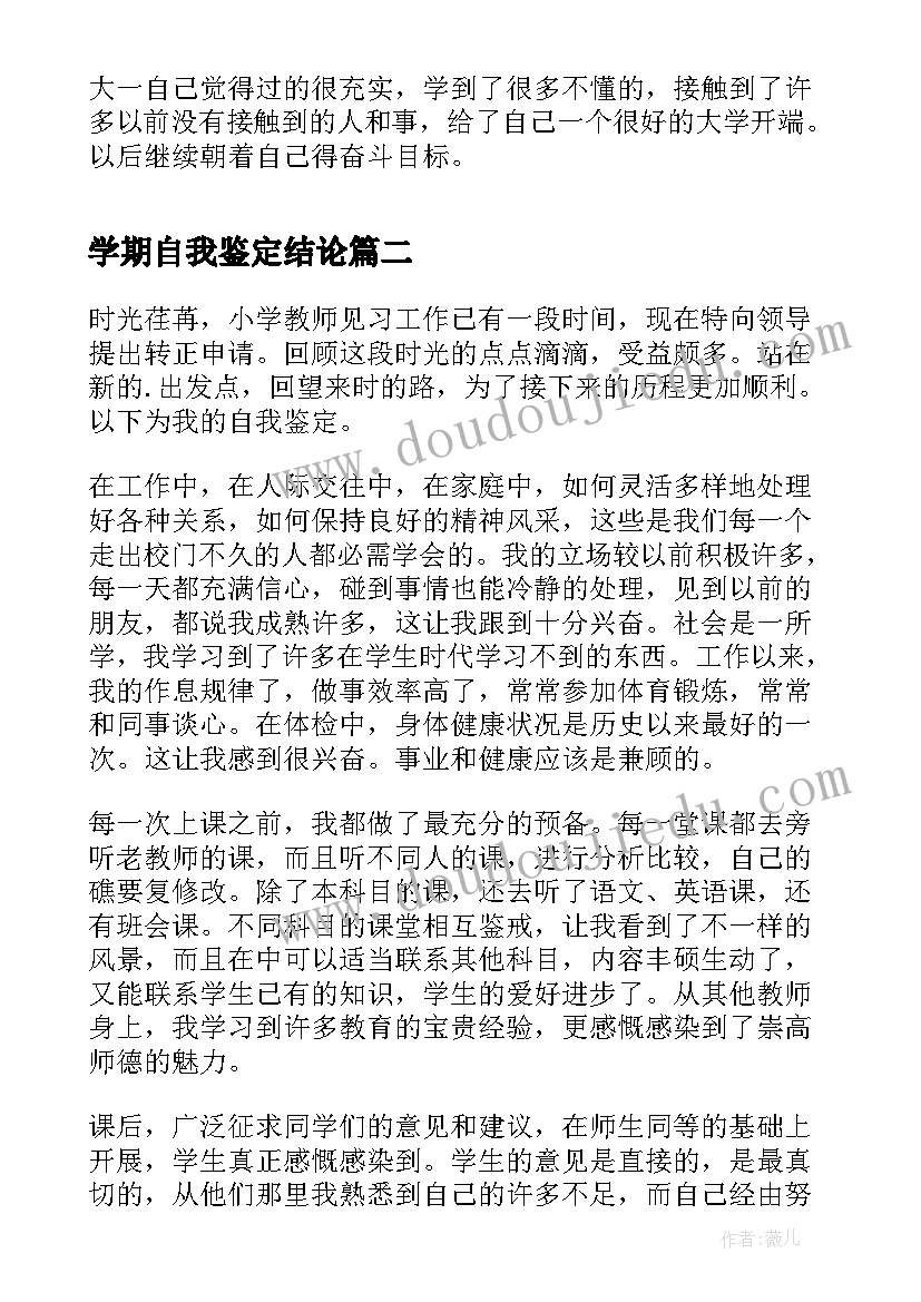 2023年学期自我鉴定结论(通用5篇)