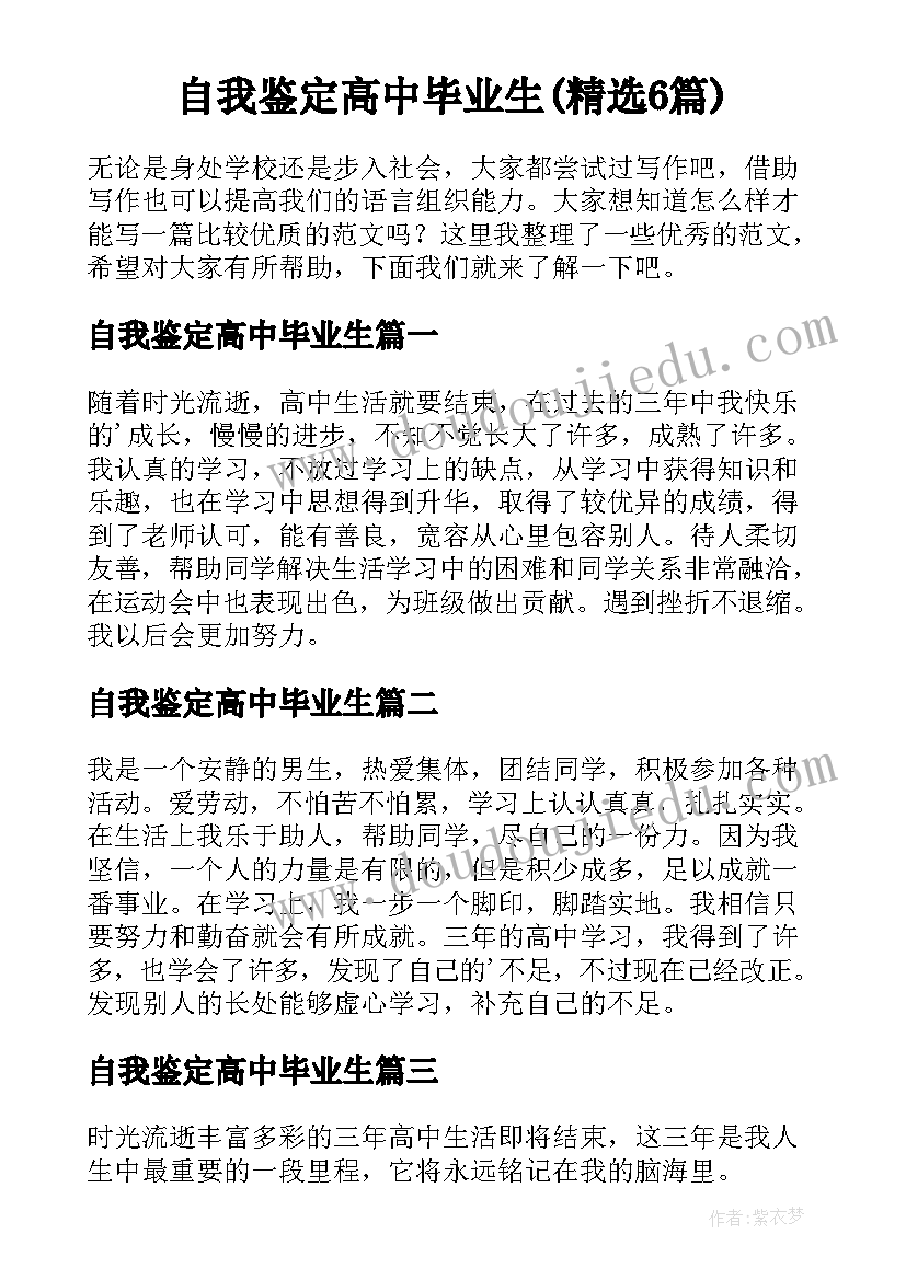 自我鉴定高中毕业生(精选6篇)