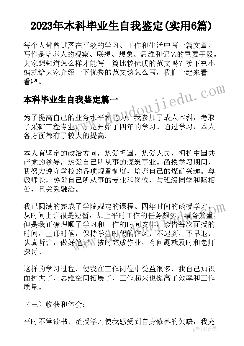 2023年本科毕业生自我鉴定(实用6篇)