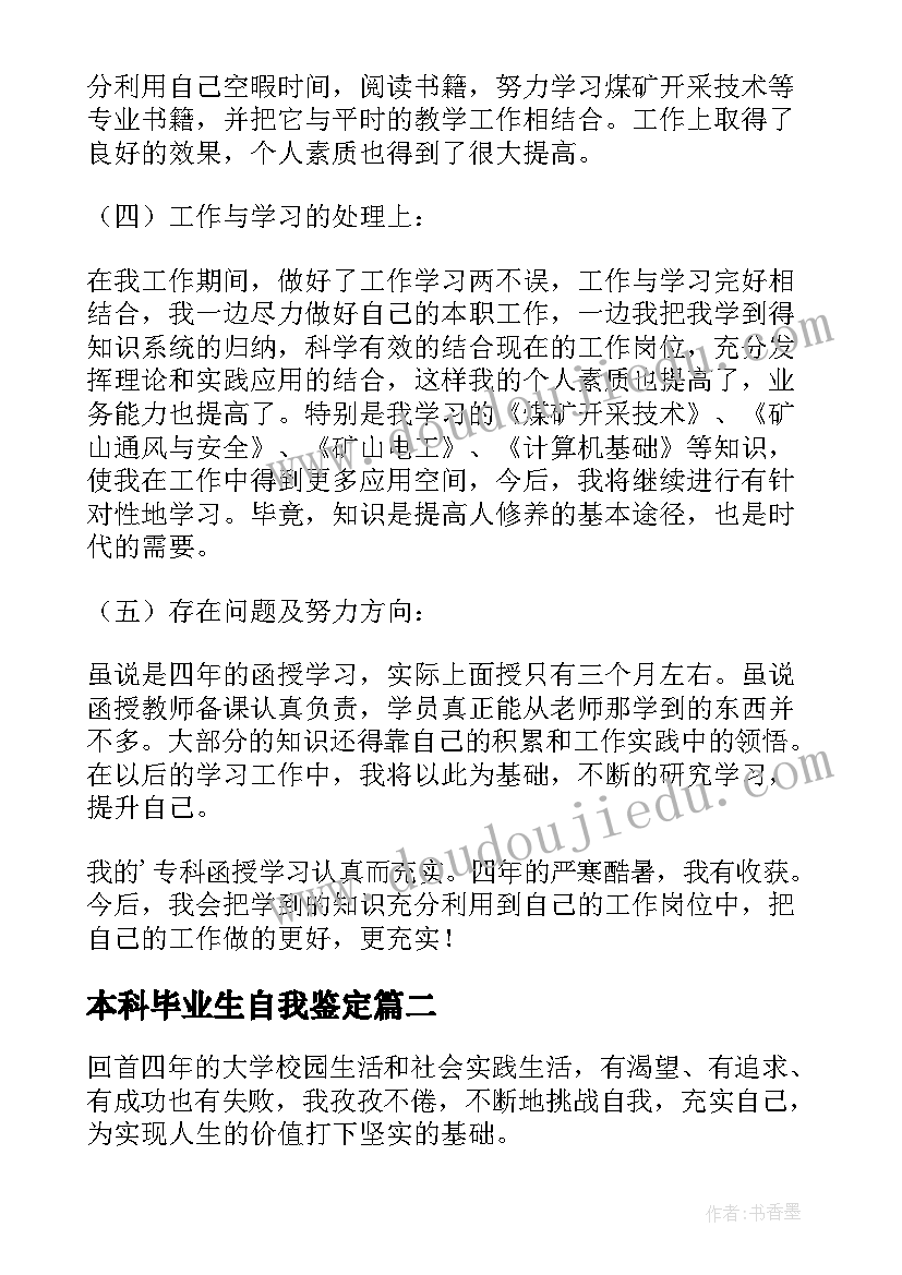 2023年本科毕业生自我鉴定(实用6篇)