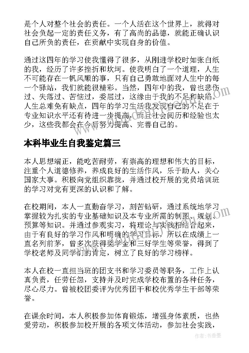 2023年本科毕业生自我鉴定(实用6篇)