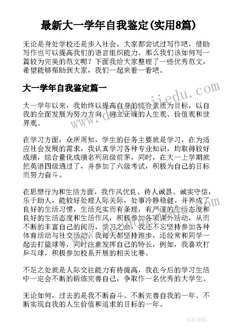 最新大一学年自我鉴定(实用8篇)