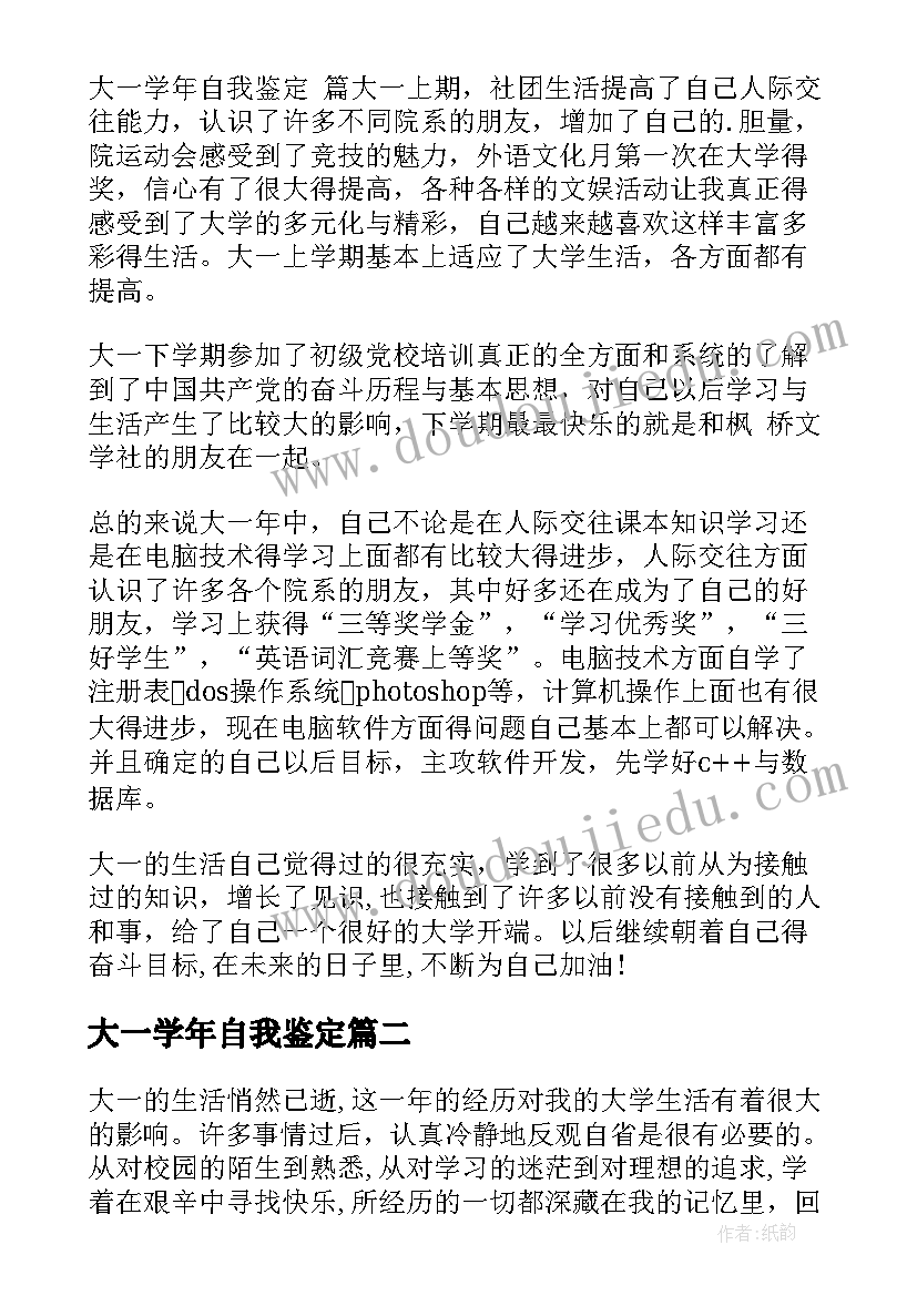 最新大一学年自我鉴定(实用8篇)