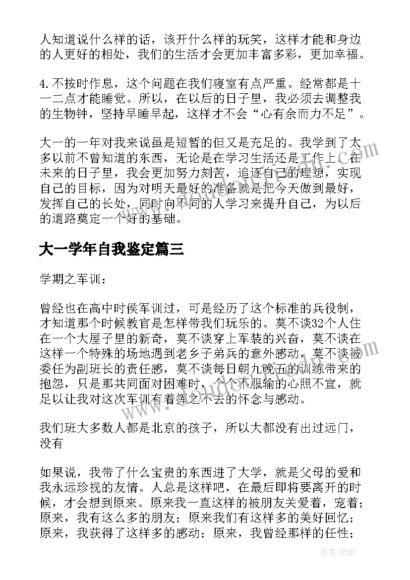 最新大一学年自我鉴定(实用8篇)