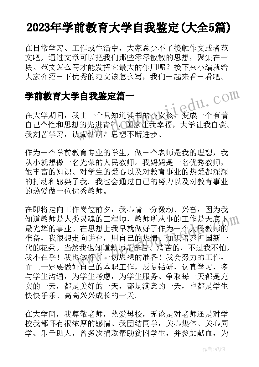 2023年学前教育大学自我鉴定(大全5篇)