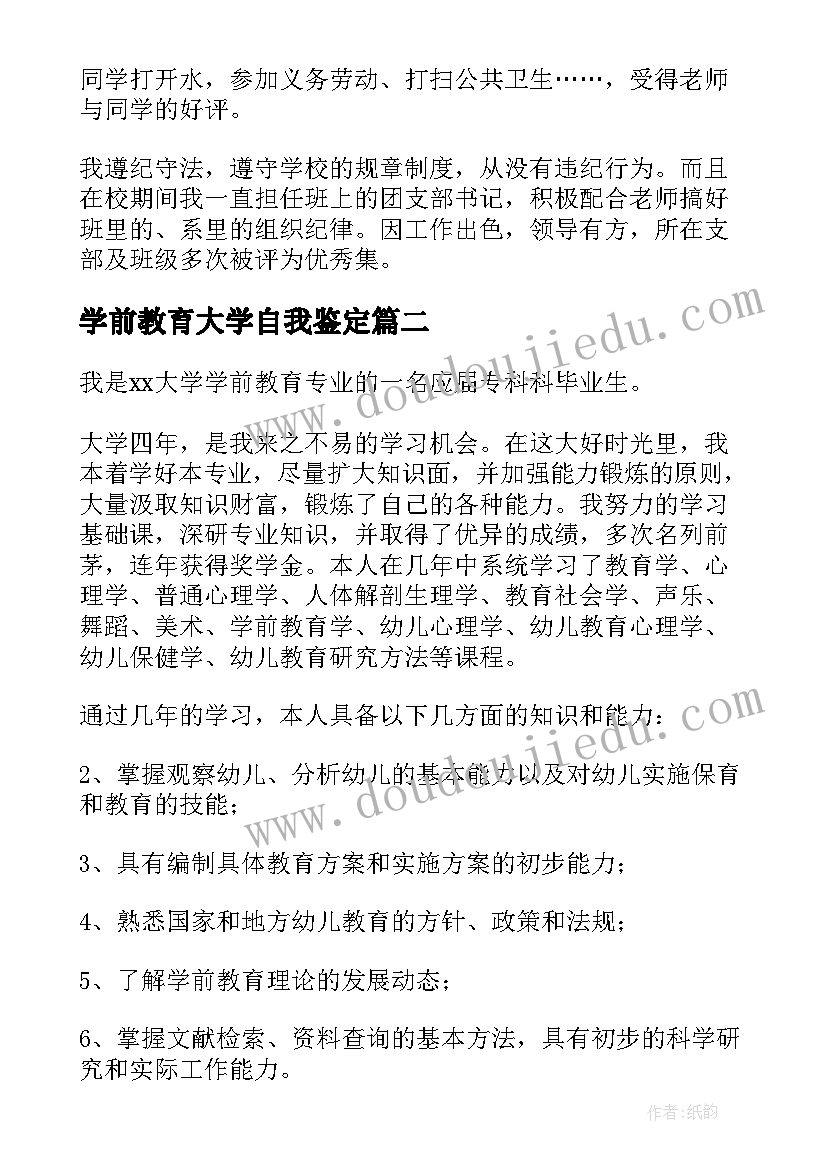 2023年学前教育大学自我鉴定(大全5篇)