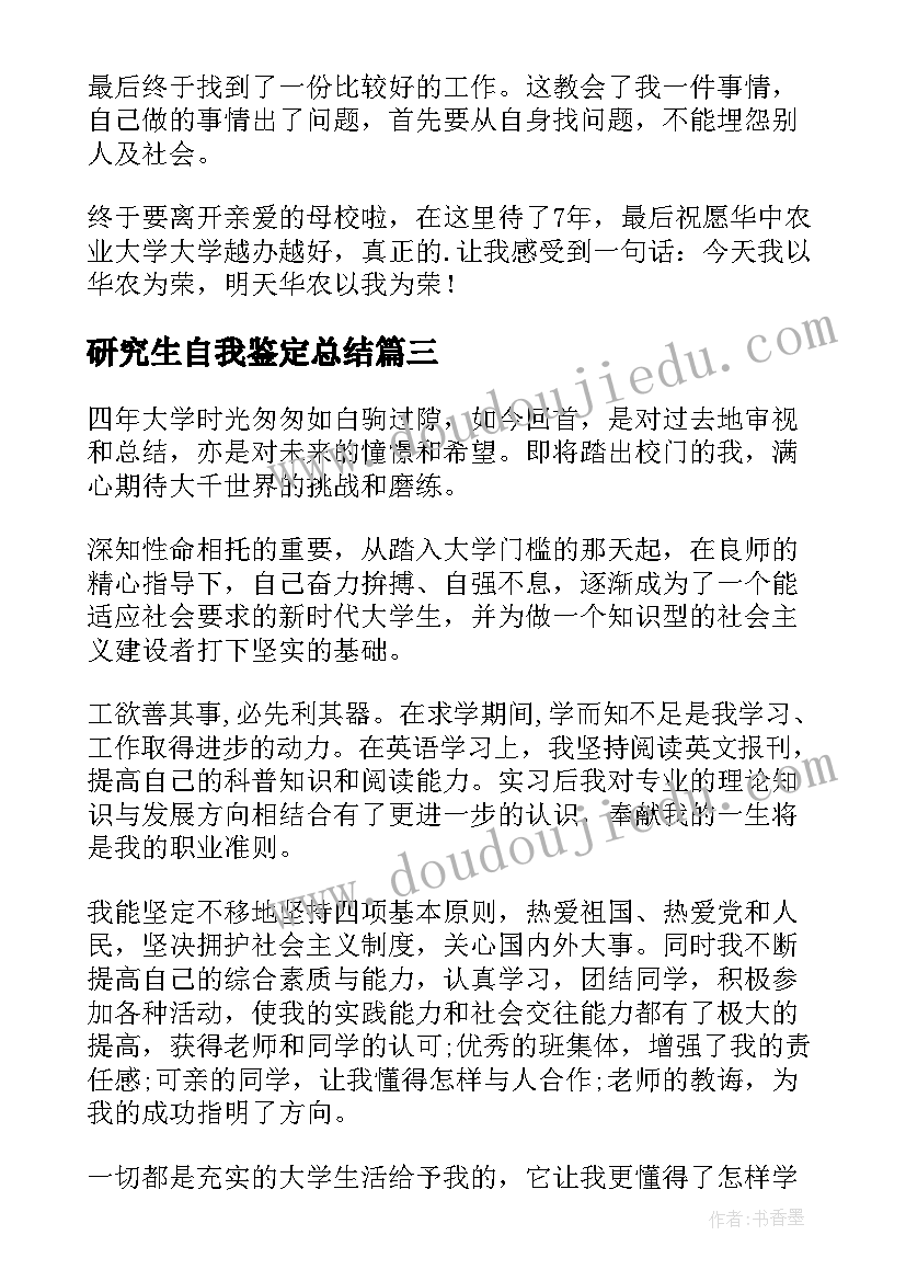 最新研究生自我鉴定总结(实用6篇)