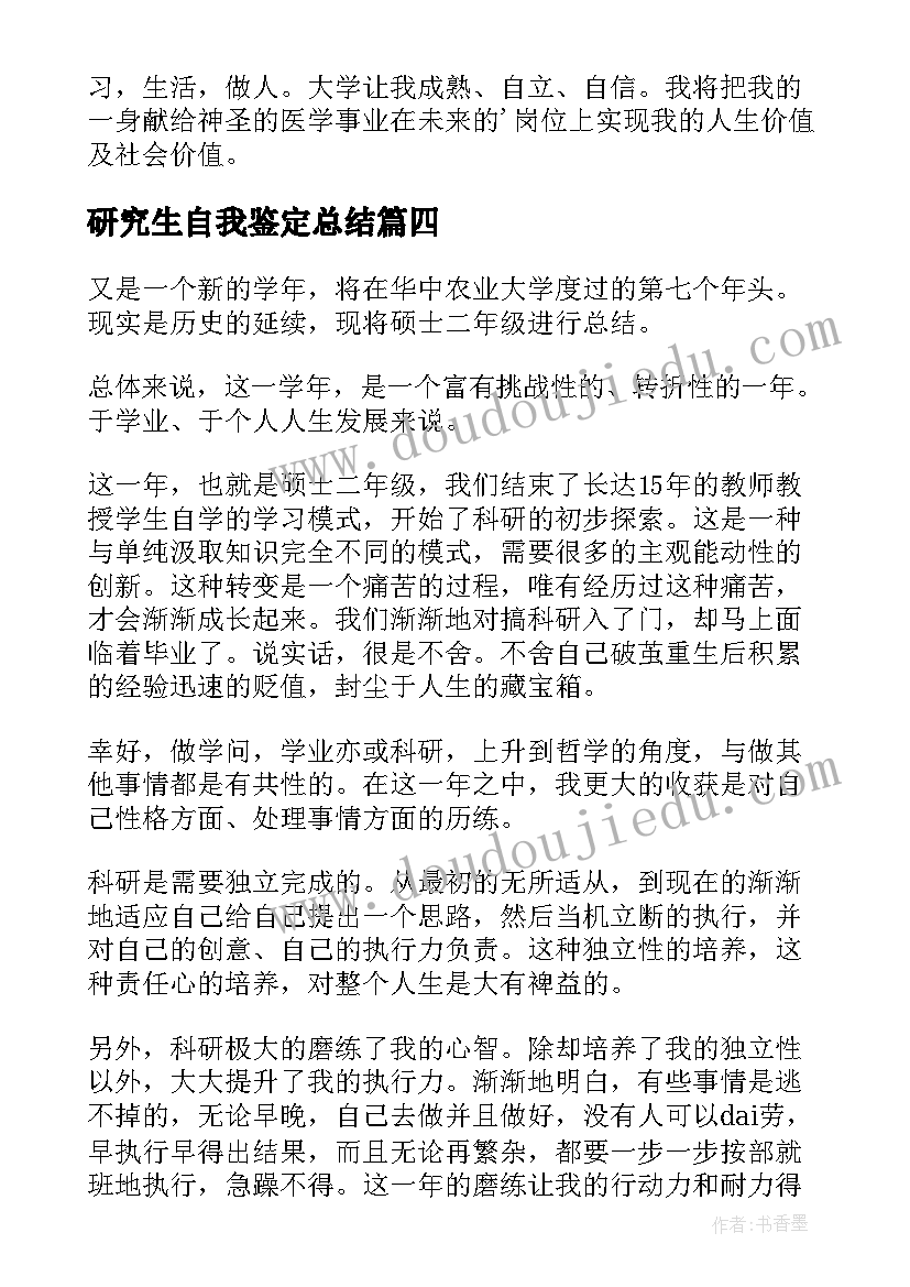 最新研究生自我鉴定总结(实用6篇)