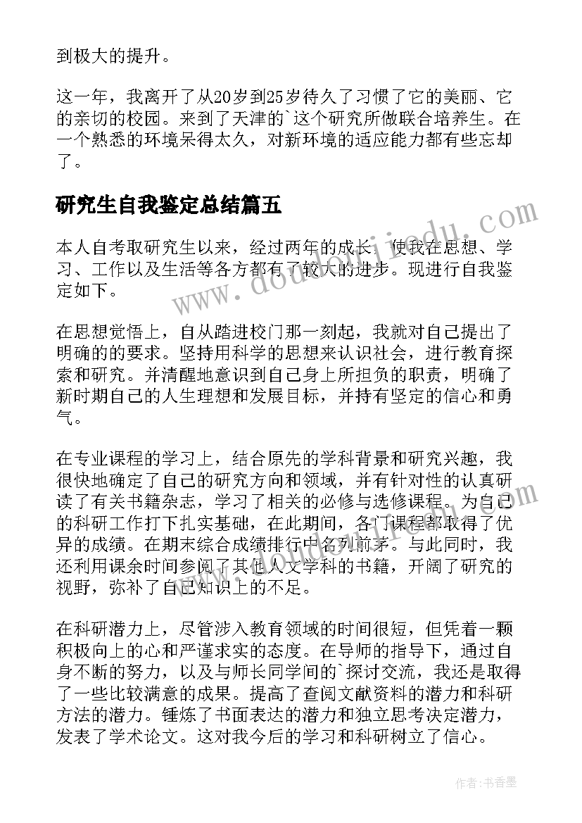 最新研究生自我鉴定总结(实用6篇)