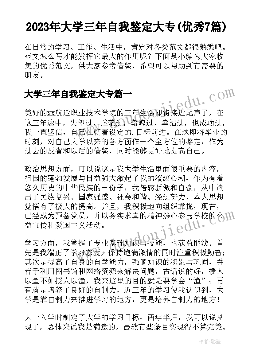 2023年大学三年自我鉴定大专(优秀7篇)