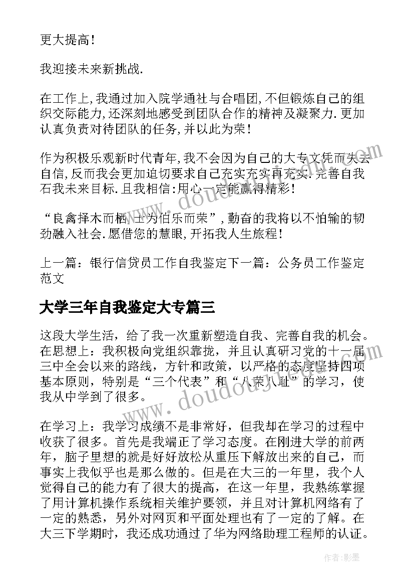 2023年大学三年自我鉴定大专(优秀7篇)