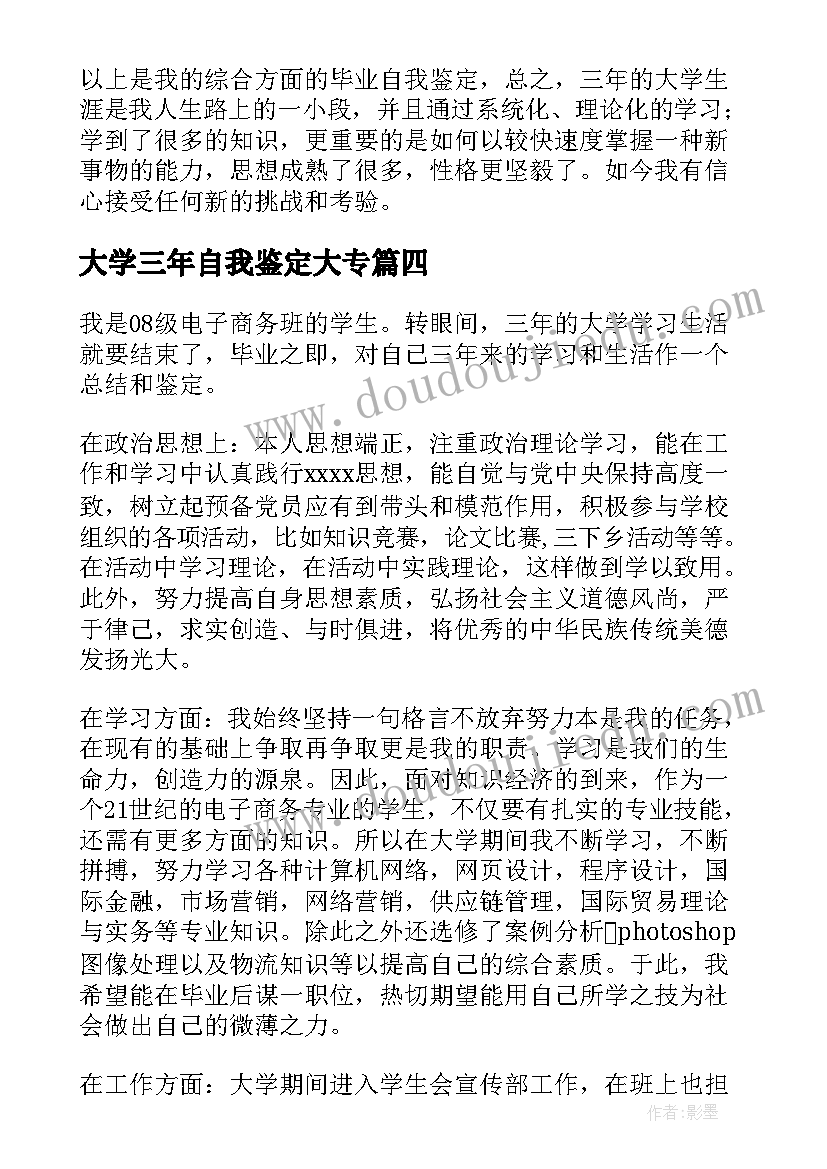 2023年大学三年自我鉴定大专(优秀7篇)