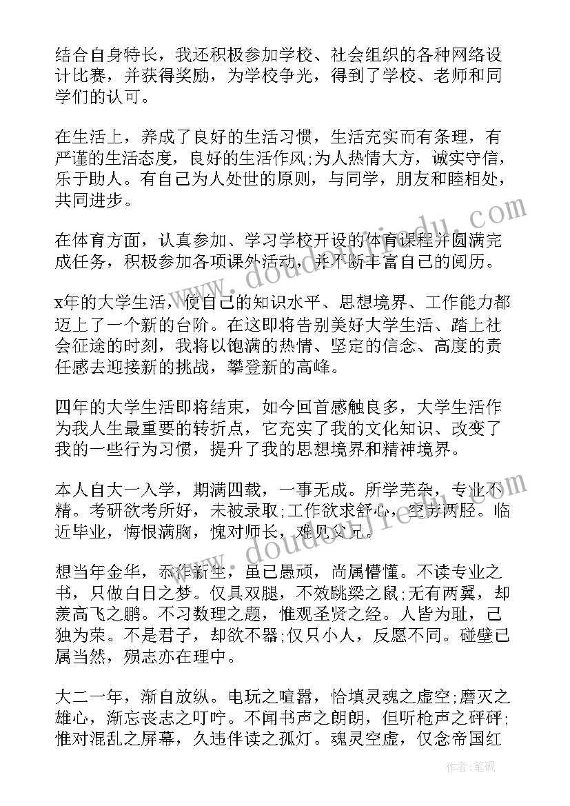 本科学生自我鉴定(优秀5篇)