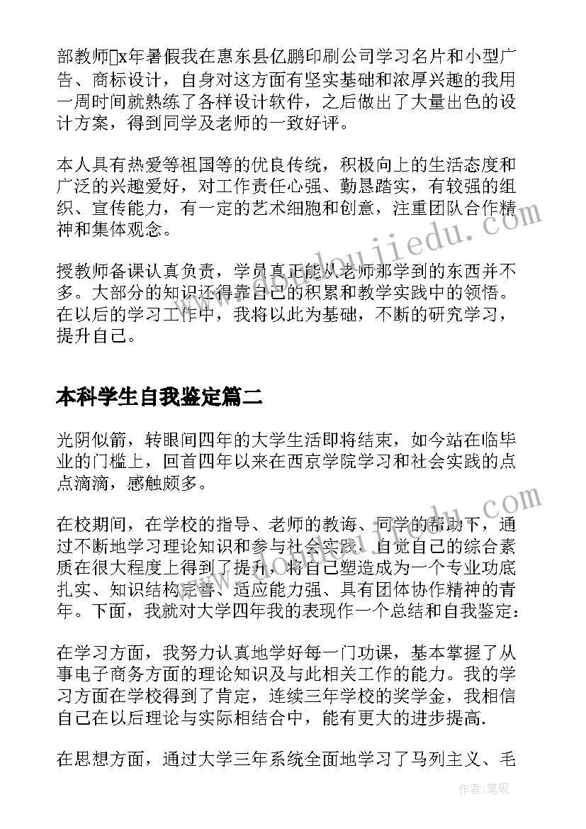 本科学生自我鉴定(优秀5篇)